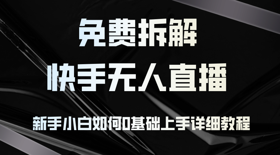 （12829期）免费拆解：快手无人直播，新手小白如何0基础上手，详细教程-87副业网