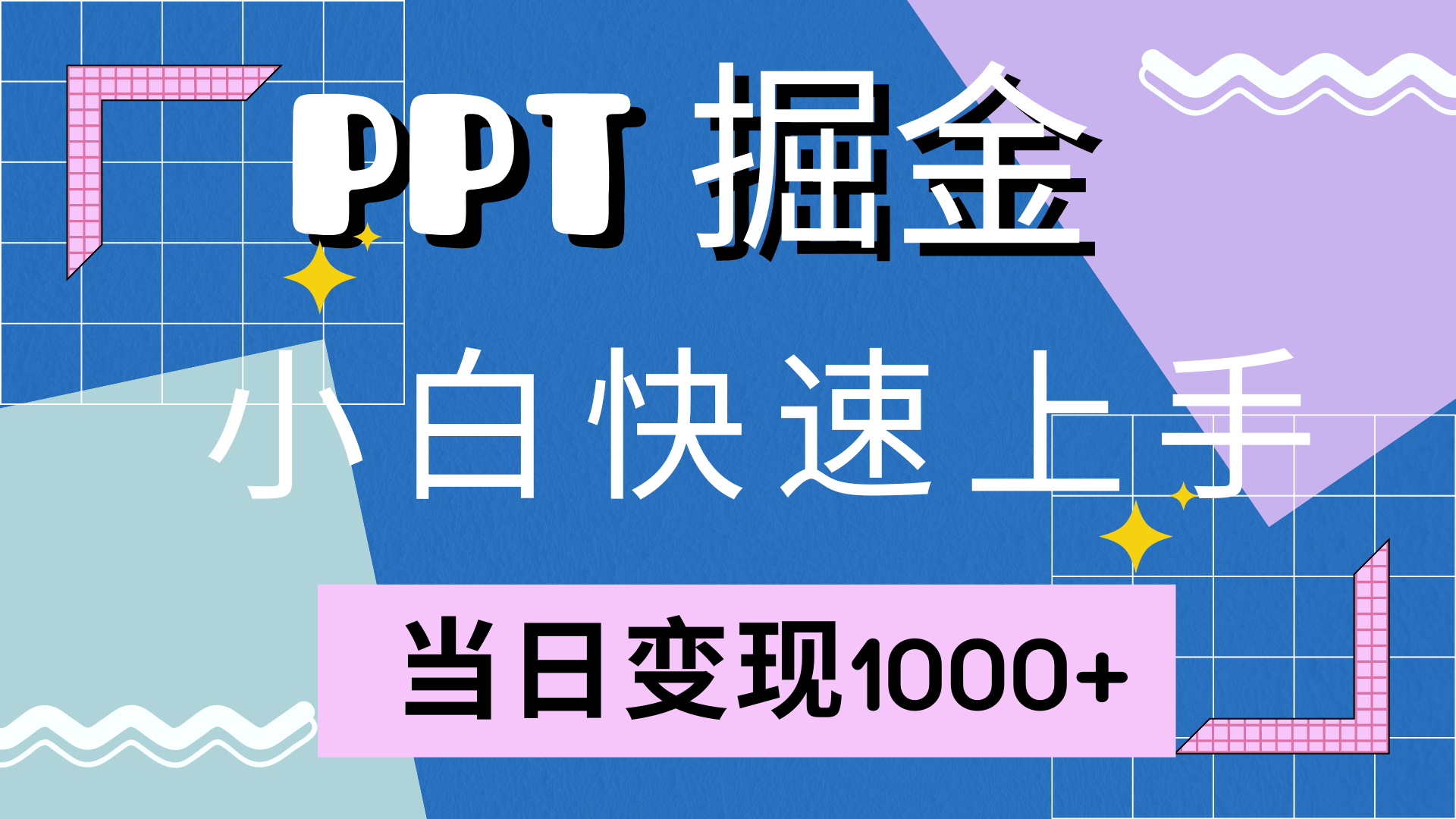 （12827期）快速上手！小红书简单售卖PPT，当日变现1000+，就靠它(附10000套PPT模板)-87副业网