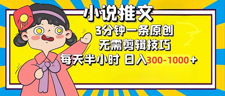 （12830期）小说推文6.0，简单无脑，3分钟一个原创作品，每天半小时，日入300-1000…-87副业网