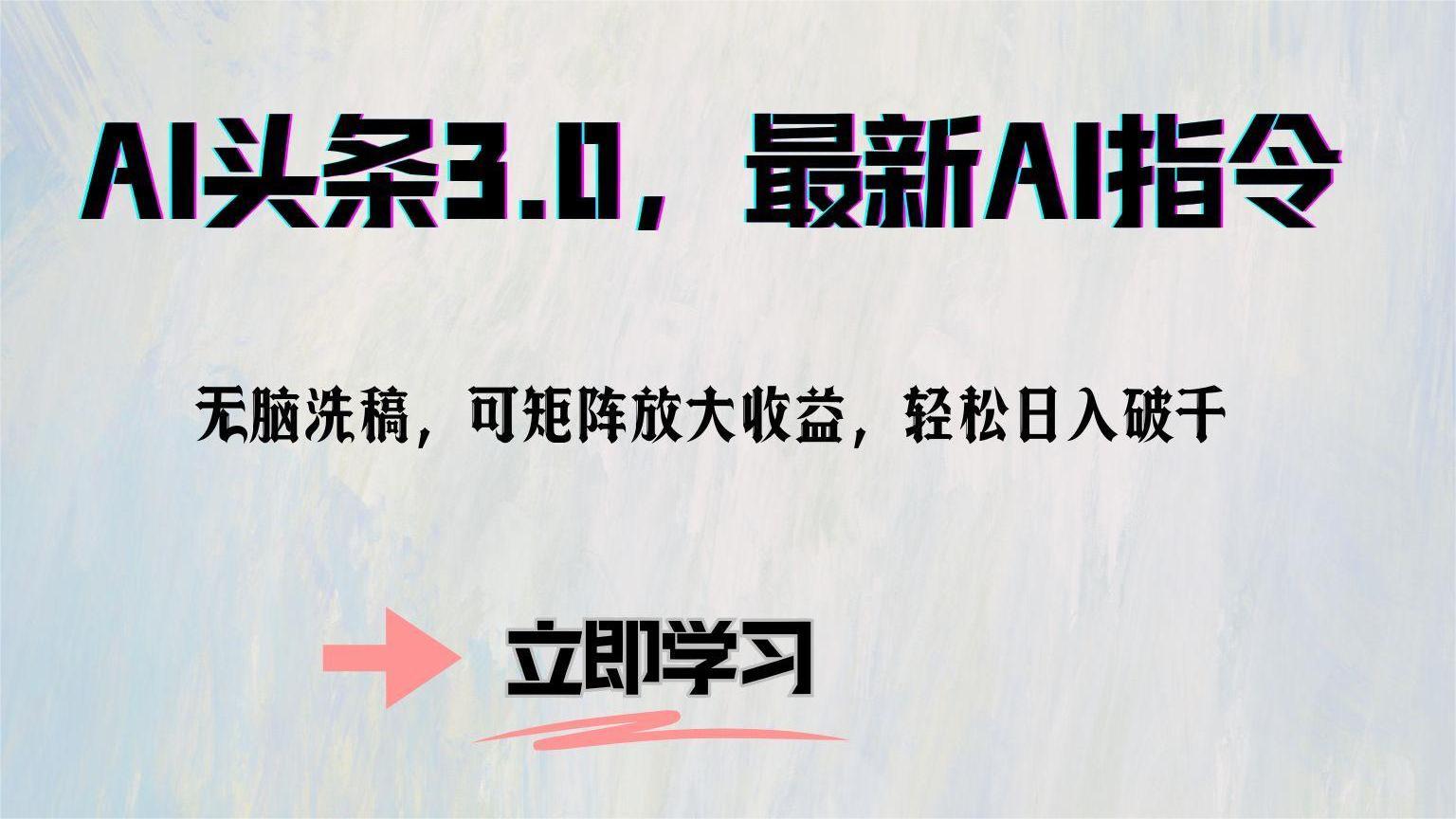 （12831期）AI头条3.0，最新AI指令，无脑洗稿，可矩阵放大收…-87副业网