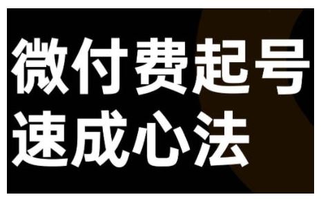 微付费起号速成课，视频号直播+抖音直播，微付费起号速成心法-87副业网