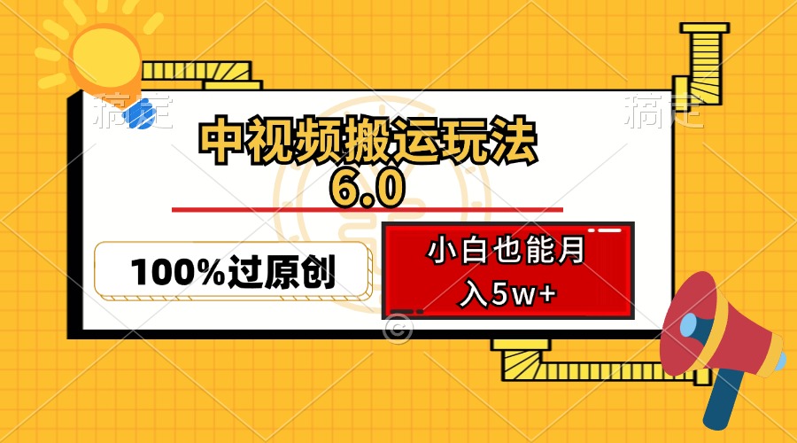 （12838期）中视频搬运玩法6.0，利用软件双重去重，100%过原创，小白也能月入5w+-87副业网