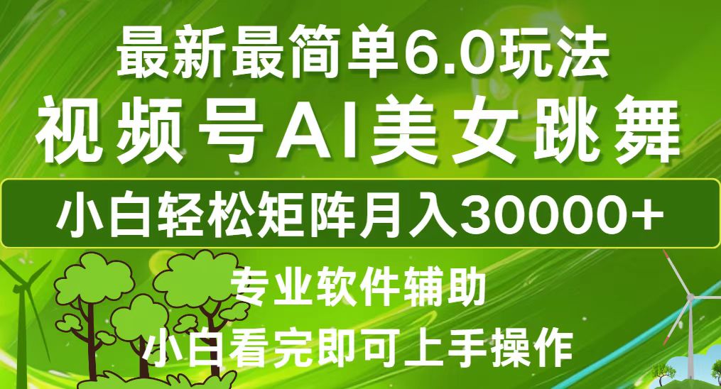 （12844期）视频号最新最简单6.0玩法，当天起号小白也能轻松月入30000+-87副业网