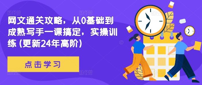 网文通关攻略，从0基础到成熟写手一课搞定，实操训练(更新24年高阶)-87副业网