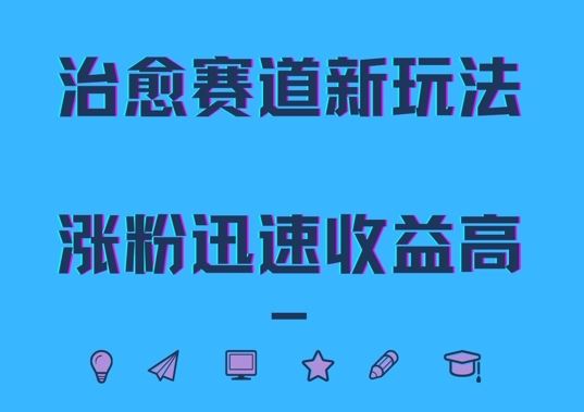 治愈赛道新玩法，治愈文案结合奶奶形象，涨粉迅速收益高【揭秘】-87副业网