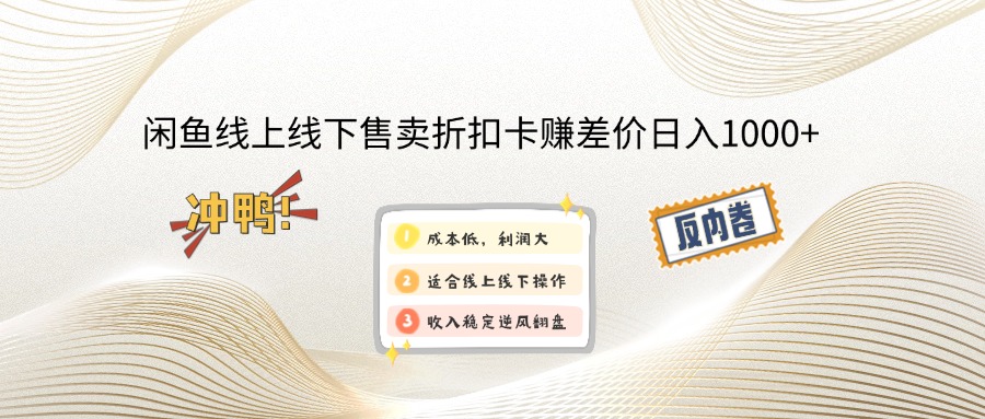 （12859期）闲鱼线上,线下售卖折扣卡赚差价日入1000+-87副业网