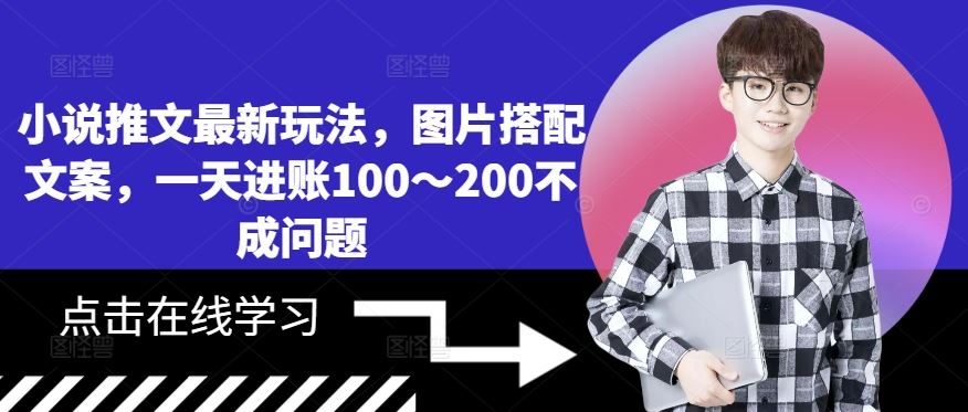 小说推文最新玩法，图片搭配文案，一天进账100～200不成问题-87副业网