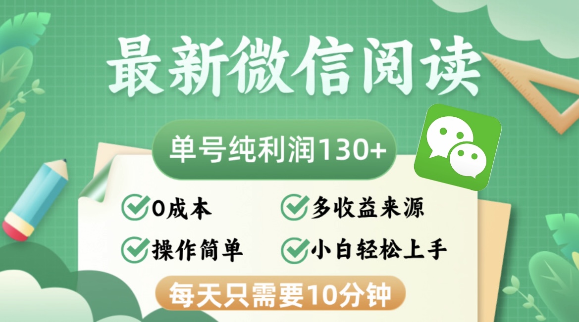 （12920期）最新微信阅读，每日10分钟，单号利润130＋，可批量放大操作，简单0成本-87副业网