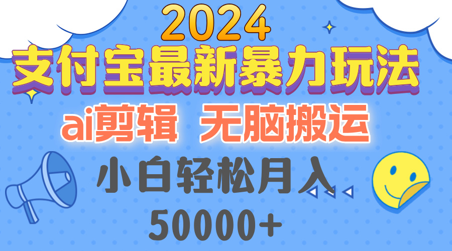 （12923期）2024支付宝最新暴力玩法，AI剪辑，无脑搬运，小白轻松月入50000+-87副业网