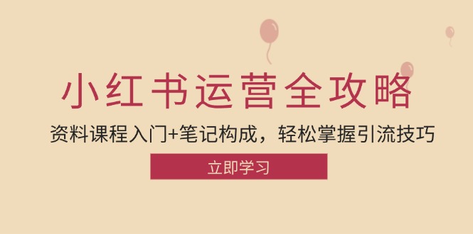 小红书运营引流全攻略：资料课程入门+笔记构成，轻松掌握引流技巧-87副业网