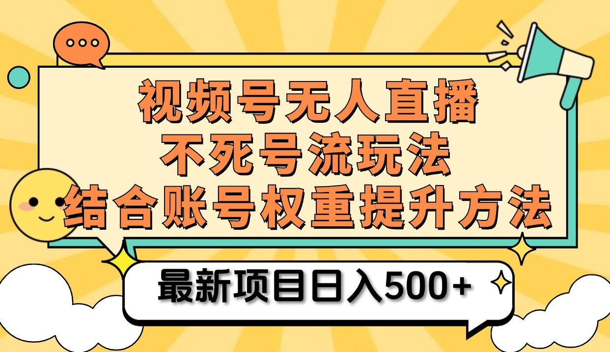 视频号无人直播不死号流玩法8.0，挂机直播不违规，单机日入500+-87副业网