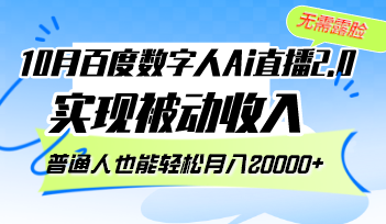 （12930期）10月百度数字人Ai直播2.0，无需露脸，实现被动收入，普通人也能轻松月…-87副业网