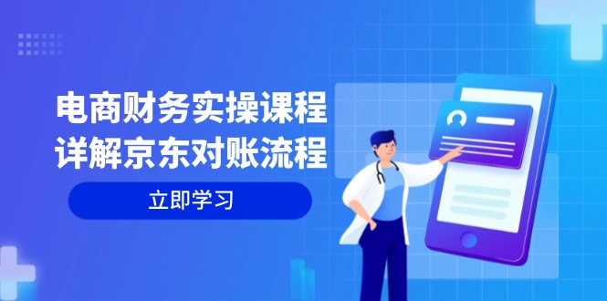 （12932期）电商财务实操课程：详解京东对账流程，从交易流程到利润核算全面覆盖-87副业网