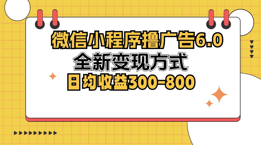 （12935期）微信小程序撸广告6.0，全新变现方式，日均收益300-800-87副业网