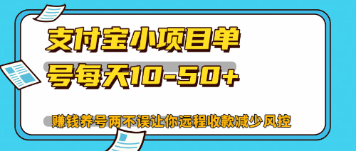 （12940期）最新支付宝小项目单号每天10-50+解放双手赚钱养号两不误-87副业网