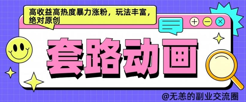 AI动画制作套路对话，高收益高热度暴力涨粉，玩法丰富，绝对原创【揭秘】-87副业网