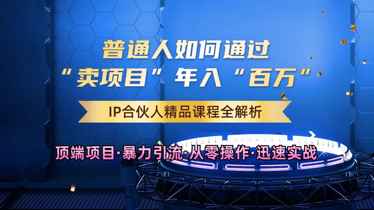 普通人如何通过知识付费“卖项目”年入“百万”，IP合伙人精品课程，黑科技暴力引流-87副业网