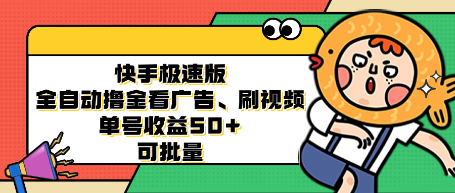 （12951期）快手极速版全自动撸金看广告、刷视频 单号收益50+ 可批量-87副业网