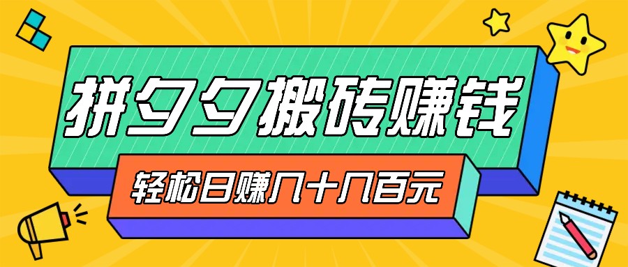 拼夕夕搬砖零撸新手小白可做，三重获利稳稳变现，无脑操作日入几十几百元-87副业网