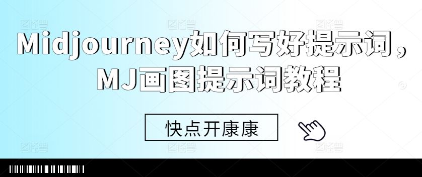 Midjourney如何写好提示词，MJ画图提示词教程-87副业网