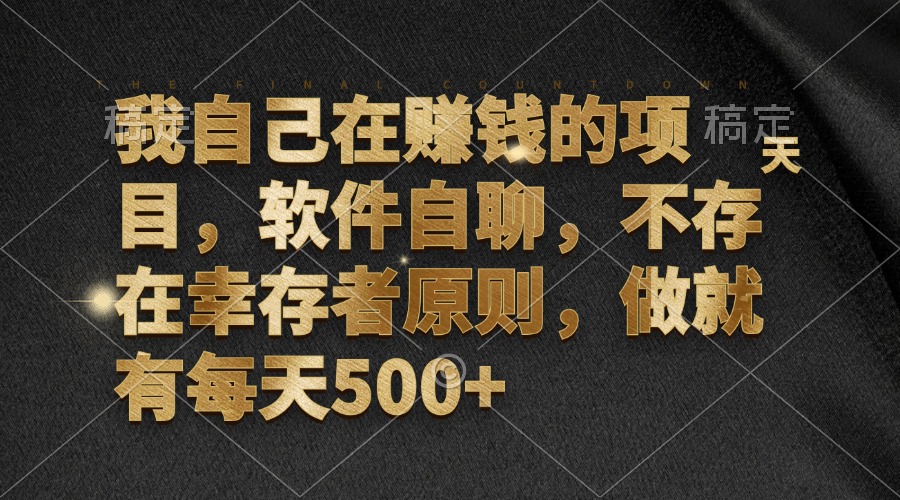 （12956期）我自己在赚钱的项目，软件自聊，不存在幸存者原则，做就有每天500+-87副业网