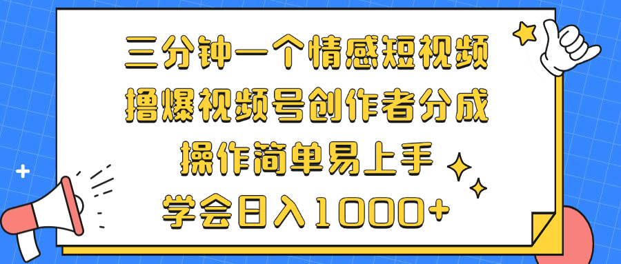 （12960期）三分钟一个情感短视频，撸爆视频号创作者分成 操作简单易上手，学会…-87副业网