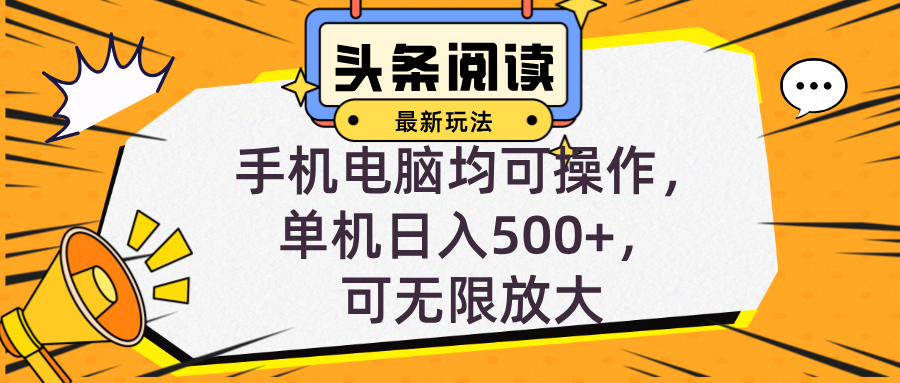 （12961期）头条最新玩法，全自动挂机阅读，小白轻松入手，手机电脑均可，单机日入…-87副业网