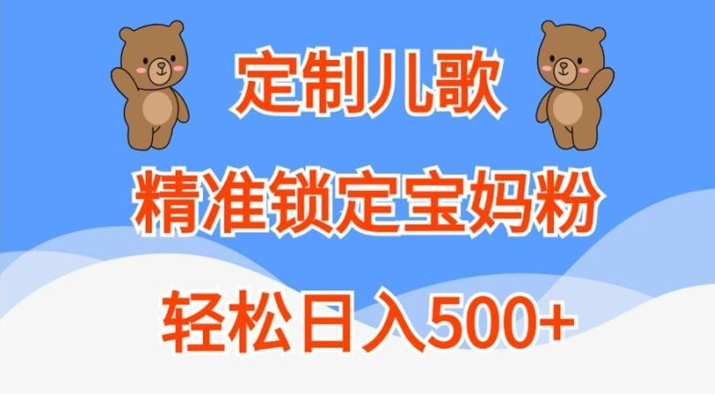 定制儿歌，精准锁定宝妈粉，轻松日入500+【揭秘】-87副业网