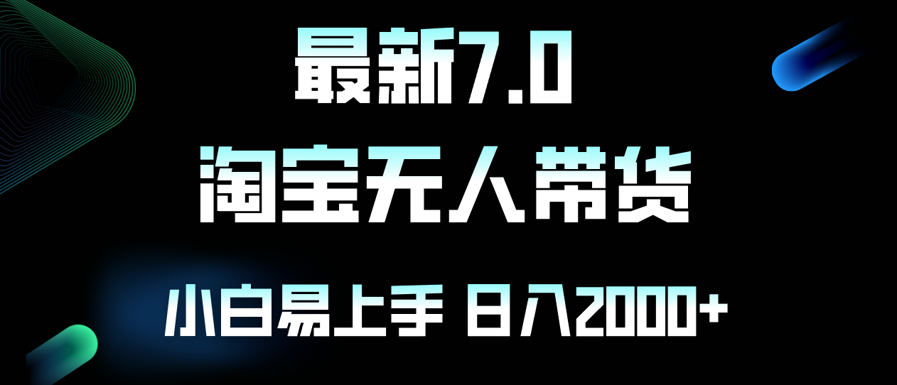 （12967期）最新淘宝无人卖货7.0，简单无脑，小白易操作，日躺赚2000+-87副业网