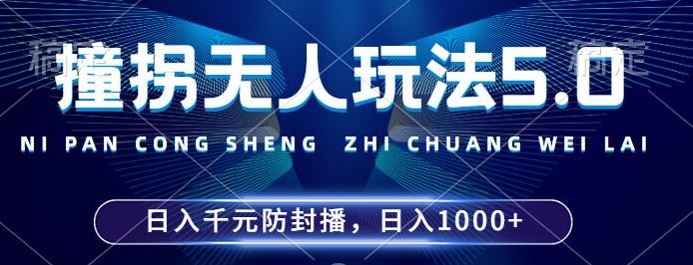 2024年撞拐无人玩法5.0，利用新的防封手法，稳定开播24小时无违规，单场日入1k【揭秘】-87副业网