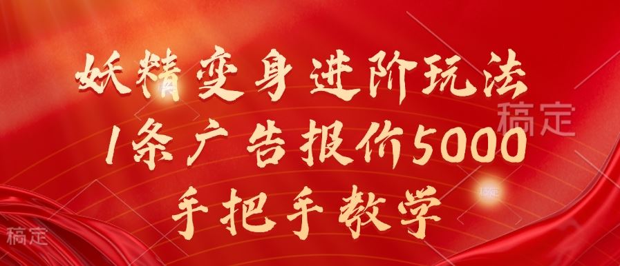 妖精变身进阶玩法，1条广告报价5000，手把手教学【揭秘】-87副业网