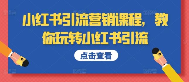 小红书引流营销课程，教你玩转小红书引流-87副业网