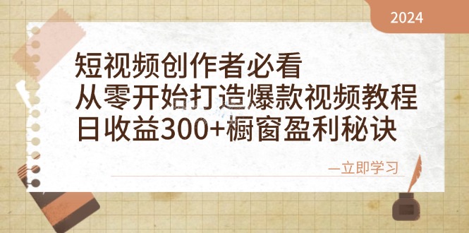 短视频创作者必看：从零开始打造爆款视频教程，日收益300+橱窗盈利秘诀-87副业网