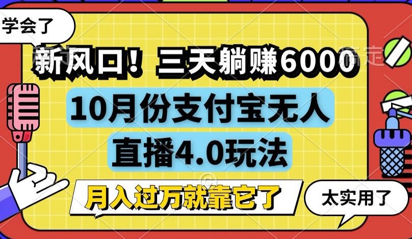 （12980期）新风口！三天躺赚6000，支付宝无人直播4.0玩法，月入过万就靠它-87副业网