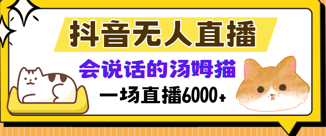 （12976期）抖音无人直播，会说话的汤姆猫弹幕互动小游戏，两场直播6000+-87副业网