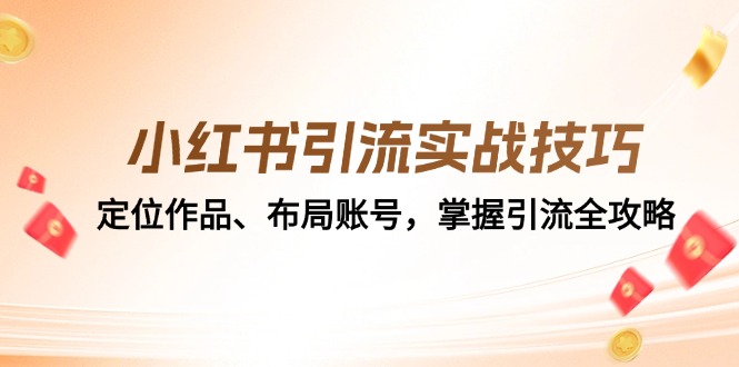 （12983期）小红书引流实战技巧：定位作品、布局账号，掌握引流全攻略-87副业网