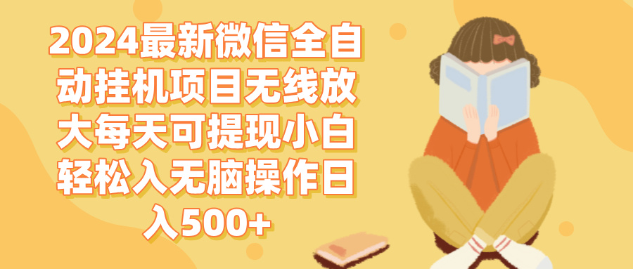 （12999期）2024微信全自动挂机项目无线放大每天可提现小白轻松入无脑操作日入500+-87副业网