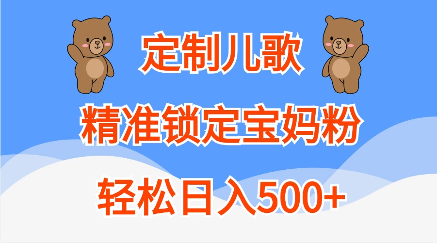 定制儿歌，精准锁定宝妈粉，轻松日入500+-87副业网