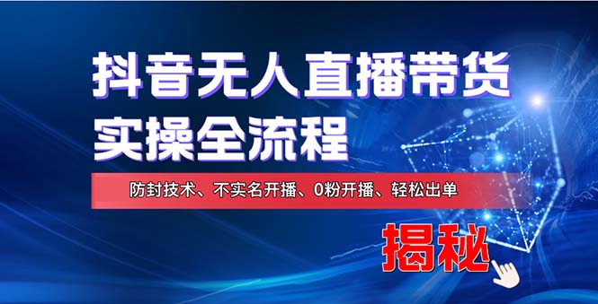 （13001期）在线赚钱新途径：如何用抖音无人直播实现财务自由，全套实操流程，含…-87副业网