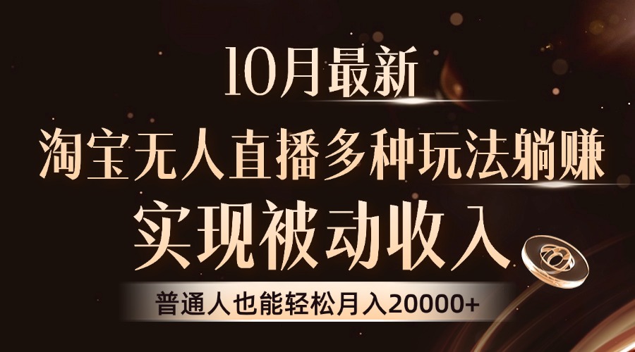 （13011期）10月最新，淘宝无人直播8.0玩法，实现被动收入，普通人也能轻松月入2W+-87副业网