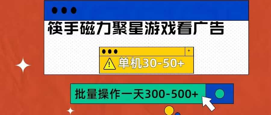 筷手磁力聚星4.0实操玩法，单机30-50+可批量放大【揭秘】-87副业网