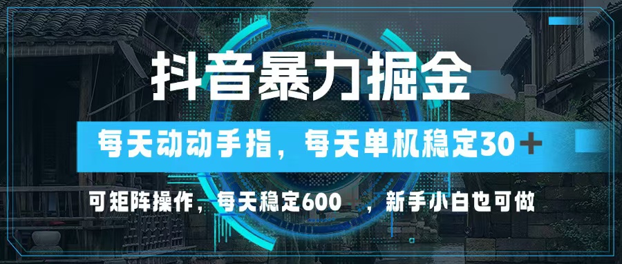 （13013期）抖音暴力掘金，动动手指就可以，单机30+，可矩阵操作，每天稳定600+，…-87副业网