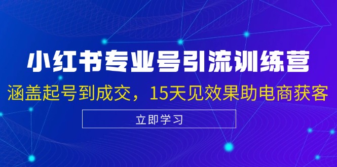 （13015期）小红书专业号引流陪跑课，涵盖起号到成交，15天见效果助电商获客-87副业网