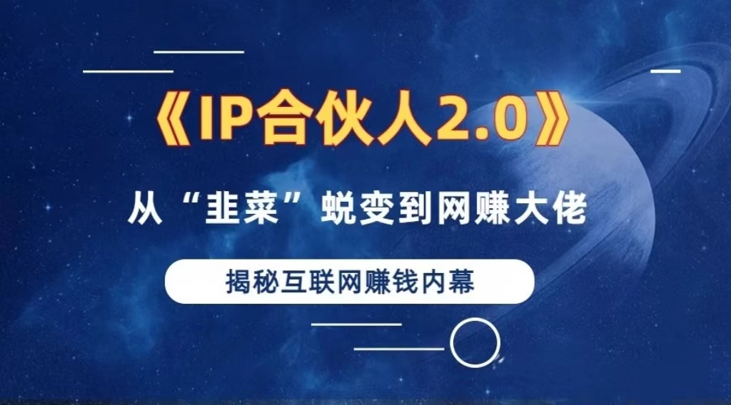 （13030期）2024如何通过”知识付费“卖项目年入”百万“卖项目合伙人IP孵化训练营-87副业网