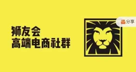 狮友会·【千万级电商卖家社群】(更新9月)，各行业电商千万级亿级大佬讲述成功秘籍-87副业网