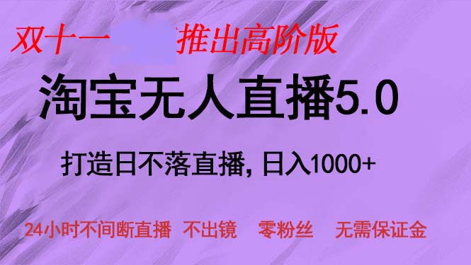 （13045期）双十一推出淘宝无人直播5.0躺赚项目，日入1000+，适合新手小白，宝妈-87副业网