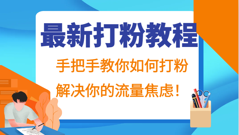 最新打粉教程，手把手教你如何打粉，解决你的流量焦虑！-87副业网