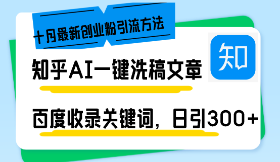 （13067期）知乎AI一键洗稿日引300+创业粉十月最新方法，百度一键收录关键词，躺赚…-87副业网