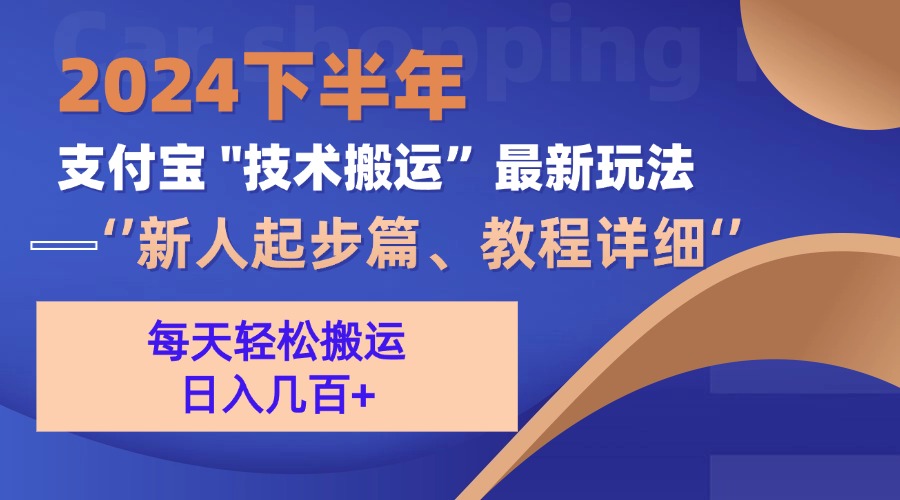 （13072期）2024下半年支付宝“技术搬运”最新玩法（新人起步篇）-87副业网