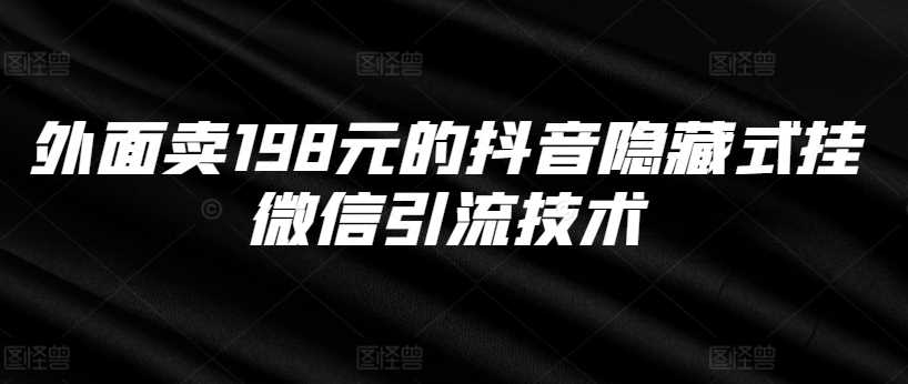 外面卖198元的抖音隐藏式挂微信引流技术-87副业网